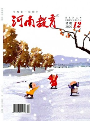 河南教育·幼教期刊